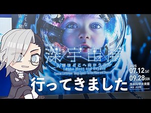 【Vlog】 日本科学未来館の特別展 深宇宙展に行ってきたよ！ 展示の紹介と感想