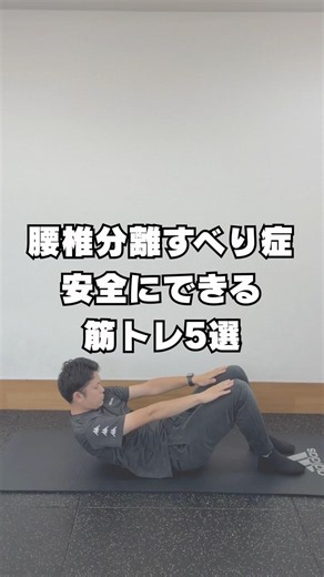 腰椎分離すべり症安全にできる筋トレ5選
