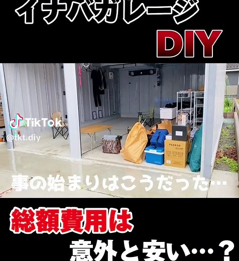 イナバガレージ内装DIYの総額発表と改造方法
