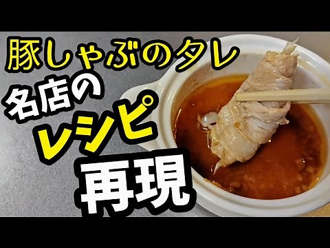 豚しゃぶのタレ レシピ