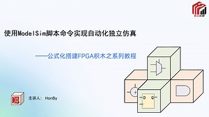 使用脚本进行ModelSim独立仿真-初级入门