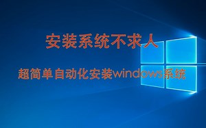 超简单教你安装windows系统