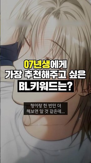 07년생에게 가장 추천해주고 싶은 BL웹툰 키워드는? #bl #웹툰추천 #blwebtoon #webtoon