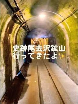 史跡尾去沢鉱山行ってきたよ✨️