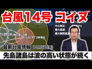 [Typhoon No. 14, Koinu] The extremely strong Typhoon No. 14 is passing south of Okinawa. Be on al...