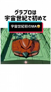 グラブロの魅力とその雑学