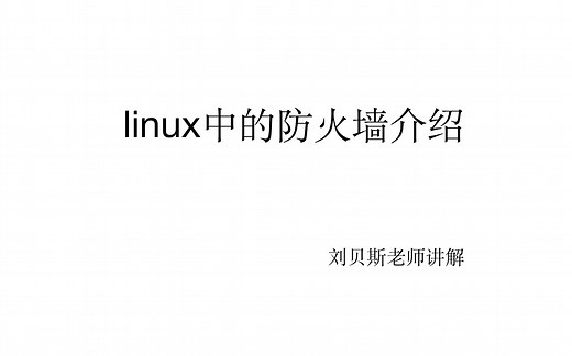 linux中的防火墙(firewalld)的日常使用
