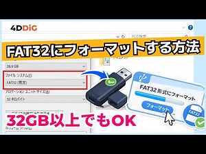 Windows10/11でSDカードやUSBメモリをFAT32にフォーマットする最新の手順【32GB以上でも問題なく】4DDiG Windows