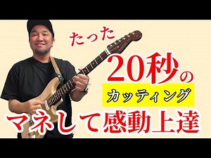 This is the only thing you need to dramatically improve your guitar cutting! Try it for a month [...