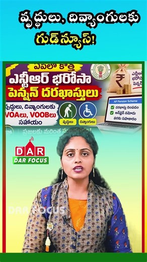 NTR Bharosa Pension Update: VOA & VOOB Support for Seniors and Disabled Applicants | DAR FOCUS