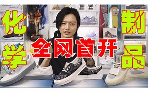 全网首开！「化学制品C2H4」x Vans夜光联名，真的顶！！！