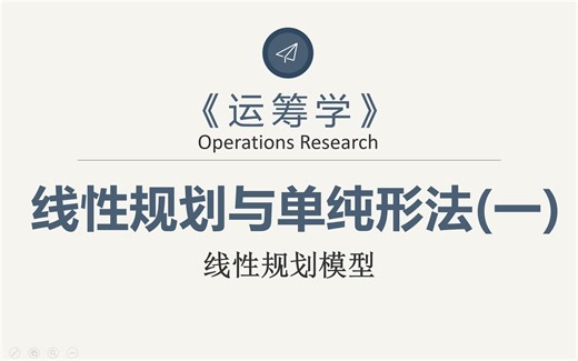 【运筹学】-线性规划与单纯形法(一)(线性规划模型)