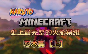 史上最完整的火影模组！！忍术篇【上】