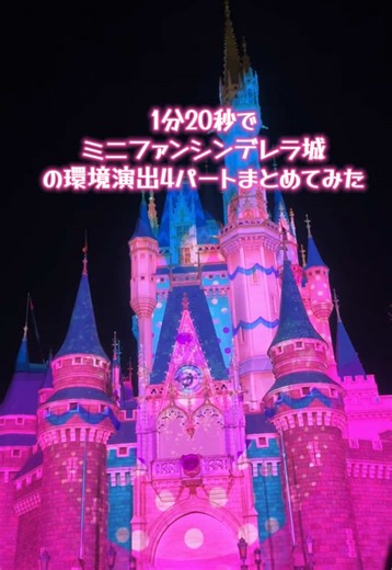ミニーのファンダーランドのシンデレラ城の環境演出まとめてみた！！ミニーちゃんのイベントってほんと可愛くて全部綺麗すぎたよね🩷✨ #ディズニー #ミニー #パルパルーザ #dヲタ #春ディズニー