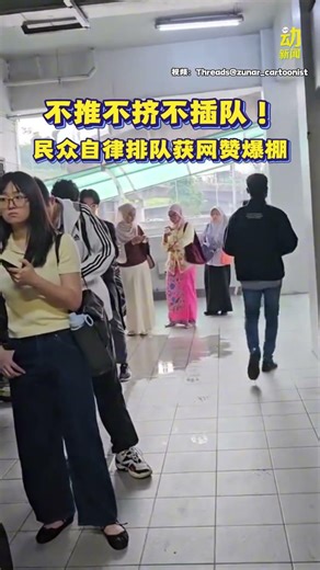 动新闻｜安静排队不争先！大马民众高素养获网民狂赞