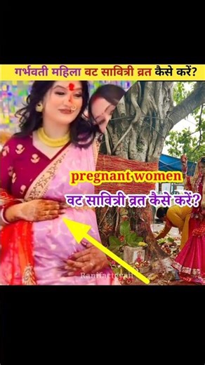 गर्भवती महिला वट सावित्री व्रत कैसे करें? क्या करें क्या नहीं 😱😱 #shorts #vatsavitrivrat #dailyfacts