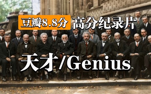 【高分纪录片】天才/Genius【中英双语字幕】改变世界的8场天才对决！