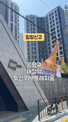 은평구 신사동 새절역 두산위브트레지움| 초등학교, 중학교, 고등학교 다품은 갓지은 따근따근 신식아파트| 은평구 실거주 임장 후기