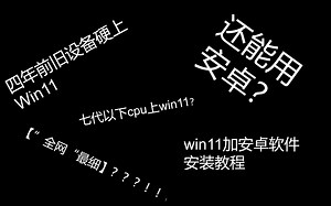 【”全网“最细】旧设备硬上Win11，还能用安卓？！无损升级win11＋安卓软件安装教程