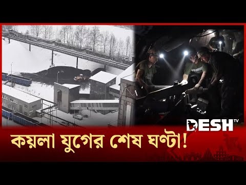 নিভে গেল খনির আলো, হাজার শ্রমিকের ভবিষ্যৎ এখন অনিশ্চিত! | Coal Mine | Coal Age Ending | Desh TV