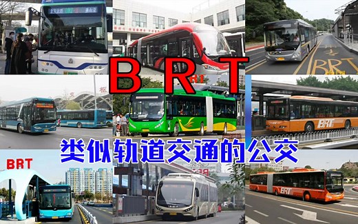 什么是BRT