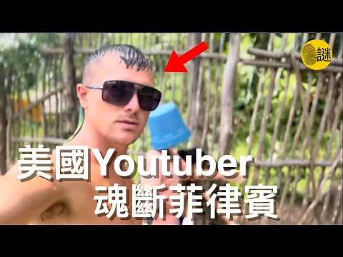 26歲的美國Youtuber Elliot Eastman 在菲律賓結婚後 依然沒能躲過一劫......