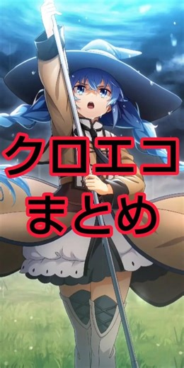 [クロエコ]新しくなった公式の推しポイントまとめてみた
