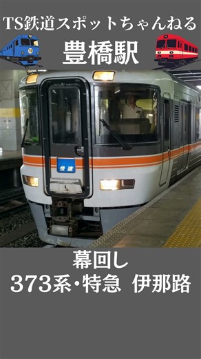 【幕回し】373系 特急 伊那路・JR豊橋駅 #shorts