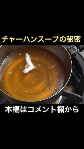 中華屋さんでチャーハンについてくるスープの作り方。#shorts