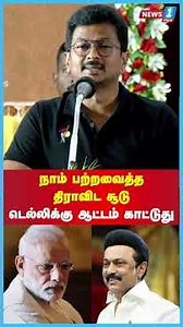 நாம் பற்றவைத்த திராவிட சூடு டெல்லிக்கு ஆட்டம் காட்டுது! | #udhayanidhistalin News1Tamilnadu
