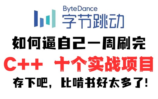 腾讯T9认证：c/c++后端开发项目实战教程，累死也要卷死同行。实战项目包含（Linux|nging|tcpip|epoll|udp高并发|线程池|redis）