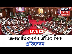 LIVE | ST Status | বিধানসভাত দাখিল ৬জনগোষ্ঠীৰ জনজাতিকৰণৰ প্ৰতিবেদন | Assam Assembly