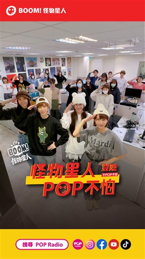 怪物星人登陸POP Radio啦👽 #怪物星人手勢舞 #challenge #BOOM怪物星人 #溫妮 #魏嘉瑩 #琳誼 #小V #popradio | POP Radio聯播網