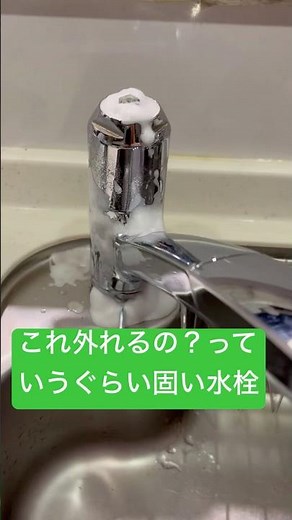 外れない水栓に大苦戦したけど外れた方法👏#水栓交換 #DIY #水回り修理 #大苦戦#TOTO水栓