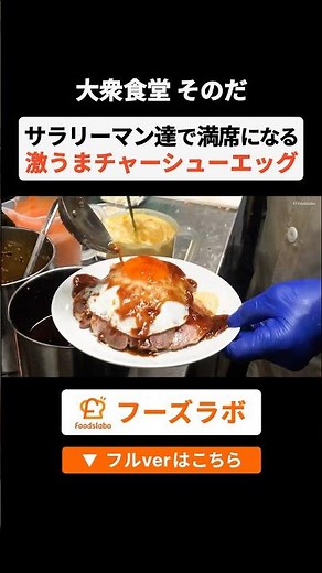 サラリーマン達で満席になる激うまチャーシューエッグ 【大衆食堂スタンドそのだ五反田店】#東京グルメ #チャーシュー #居酒屋 #五反田