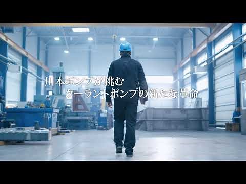 川本のクーラントポンプシリーズ