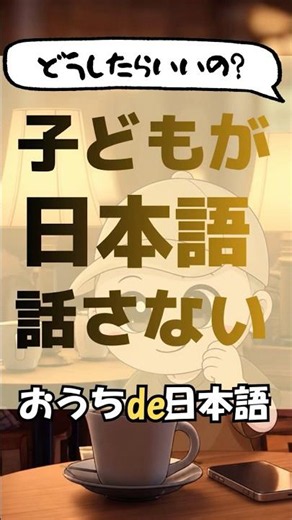 バイリンガル教育｜おうちで日本語Day1 #日本語教育 #バイリンガル #帰国子女 #海外子育て #言語教育 #第二言語習得