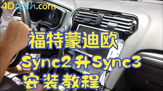 福特蒙迪欧SYNC2升级SYNC3安装教程