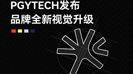 PGYTECH发布 | 品牌全新视觉形象