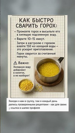 Как сварить горох за минуты