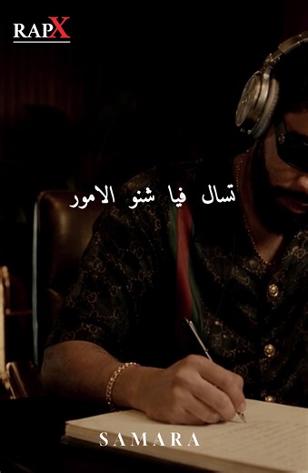 قلي شتسوى انت فلوس❤️💪🏻#samara#rap#lyrics#libya#tunis | Rap Lyrics Edits