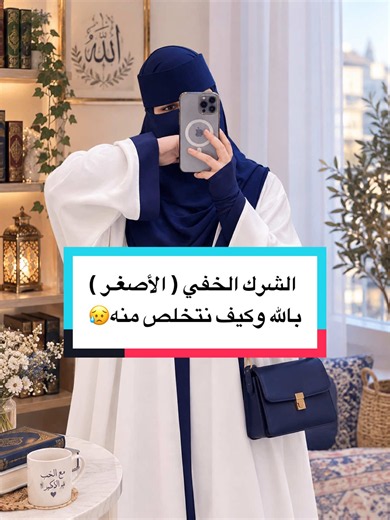 وصف الشرك الأصغر😥في القران الكريم 📖 وكيف الخطوات والحلول للتخلص منه باذن الله ☝🏻💚 مقتطفات من بث مباشر بعنوان : الشرك الخفي بالله وكيف يدمر الإنسان‼️ ( التكملة غير قناة اليوتيوب يوجد فيه البث كاملا وبشرح مفصل 🎙️📚 لا تنسوا الاشتراك في القناة 🛎️🥰) الدروس تكون في بث مباشر 🎥عبر التيكتوك و اليوتيوب✅❤️ #flypシ #live #podcast #اكسبلورexplore #بثوث_مشاهير