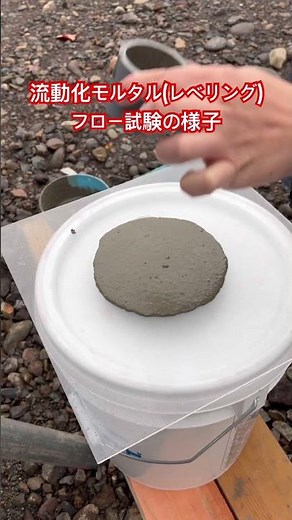 Flow test of fluidized mortar (leveling)✨ #IshikawaPlastering #Plastering #FlowTest #Leveling #Fl...