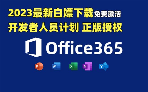 【正版免费激活】Office 365正版免费激活！2023最新激活方法！Microsoft365正版激活！开发者人员计划激活！