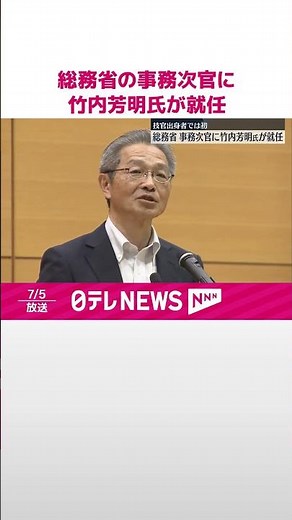【総務省】事務次官に竹内芳明氏が就任 技官出身者では初 #shorts