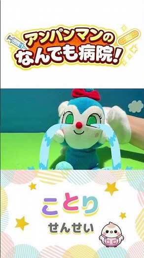 Anpanman's Anything Hospital 💉💊✨ #Anpanman #DoctorPlay #HospitalPlay