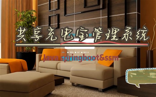 ssm(springboot 共享充电宝管理系统Java(code&LW)
