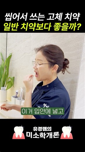 고체 치약, 일반 치약이랑 정말 차이가 없을까?