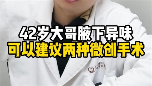 42岁大哥油耳，腋下异味，可以建议这几种解决方法！ #腋下异味 #油耳 #腋臭微创手术 #水刀水动力