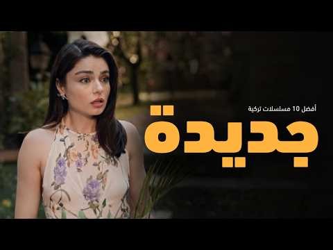 أفضل 10 مسلسلات تركية جديدة 2026 تستحق المشاهدة الآن 👌❤️